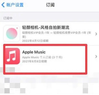 岚山apple维修店分享Apple Music怎么取消自动收费 