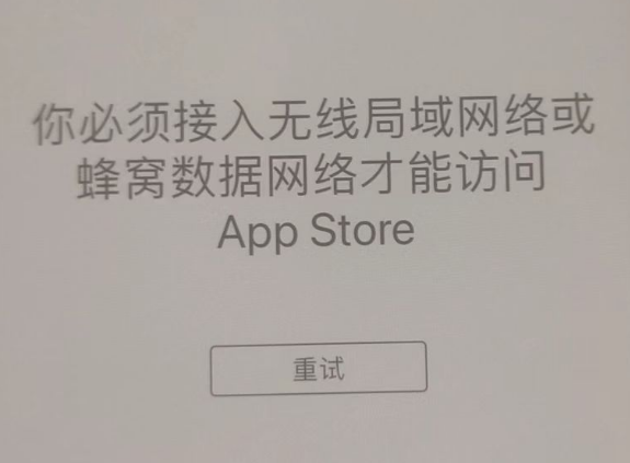 岚山苹果服务网点分享无法在 iPhone 上打开 App Store 怎么办 