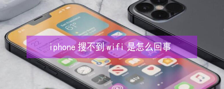 岚山苹果13维修分享iPhone13搜索不到wifi怎么办 